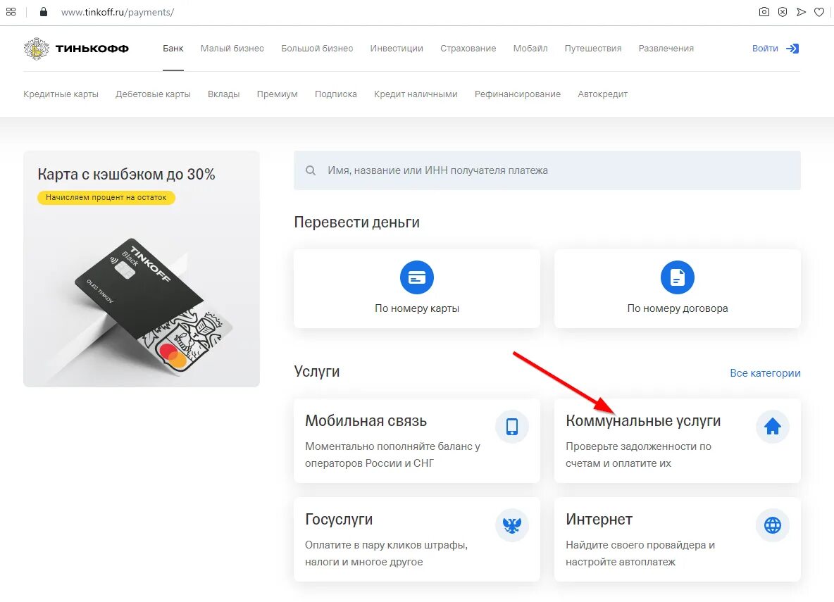 Https ru payments. Оплата ЖКХ без комиссии тинькофф. Тинькофф оплатить услуги ЖКХ. Оплата ЖКУ В тинькофф. Оплатить коммунальные платежи через тинькофф.