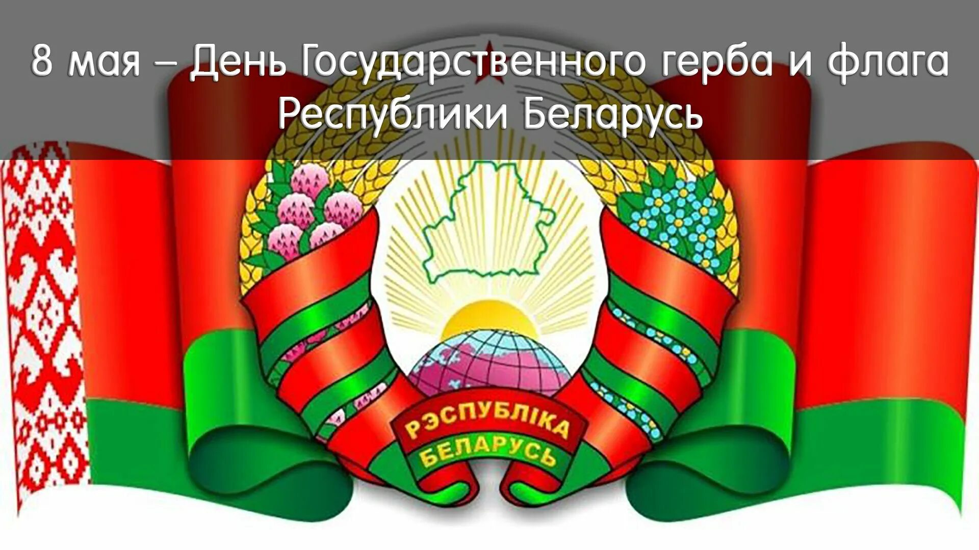 День государственного герба и флага Республики Беларусь. День государственного герба и флага Республики Беларусь 2022. Герб Белоруссии 2022. Флаг Белоруссии 2023. День герба рб