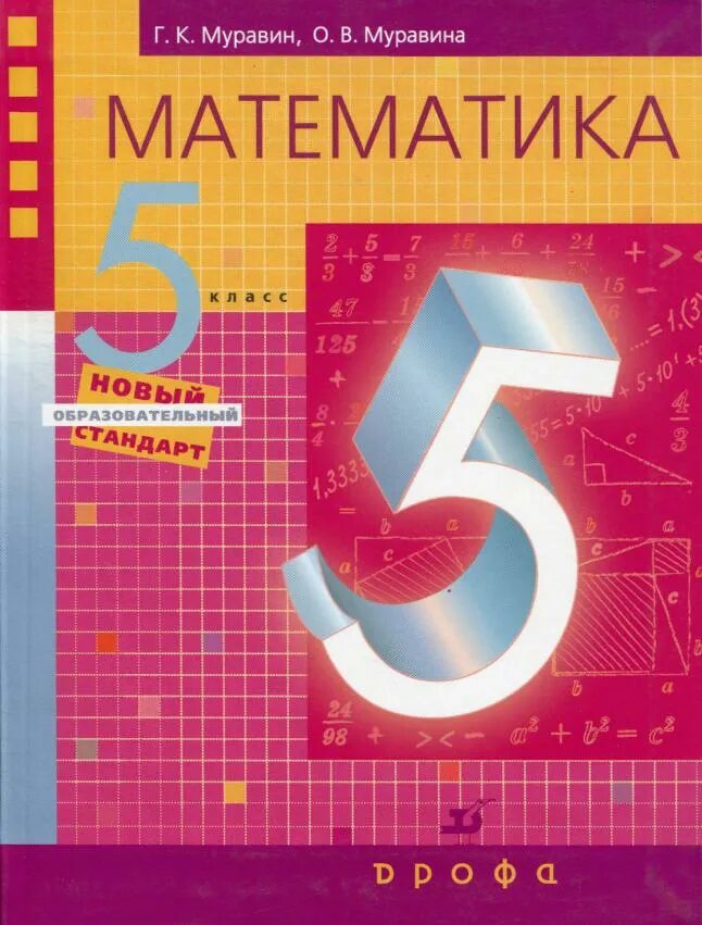 Математика 5 класс. Математика 5 класс Муравин Муравина. Учебник по математике 5 класс. Учебник математики 5 класс. Книга по математике 5 класс.