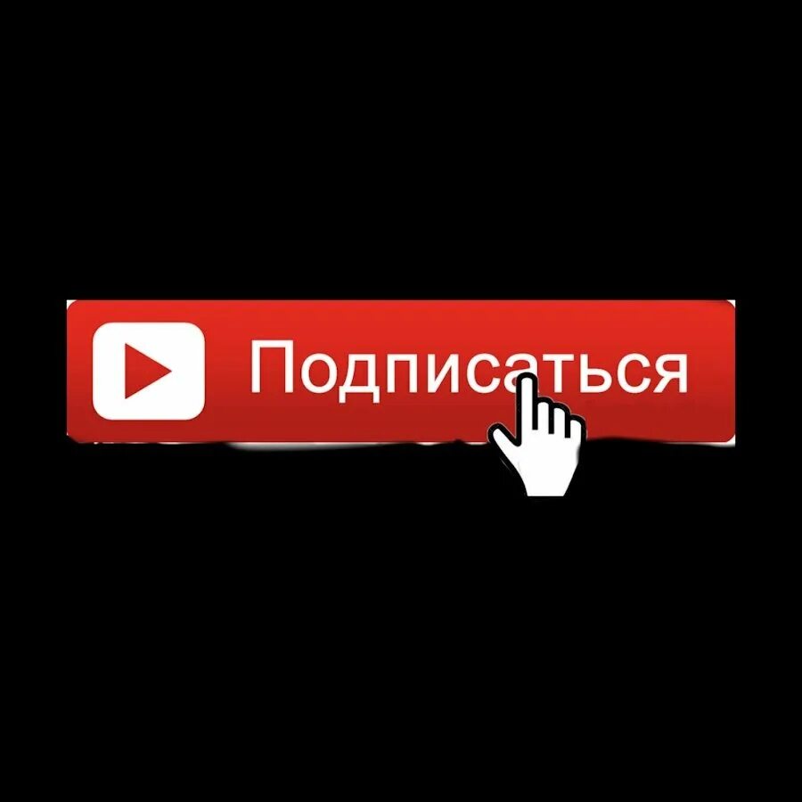 Подписаться 98. Подпишись на канал. Подписаться на канал. Кнопка подписки на канал. Кнопка Подпишись на канал.