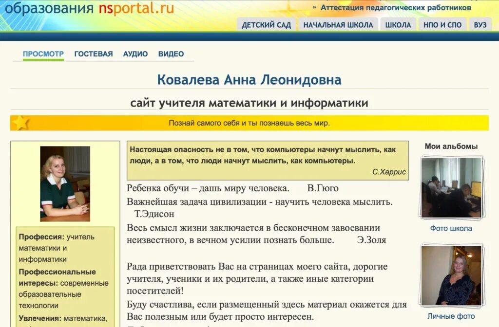 Сайт nsportal ru моя страница. Персональный сайт учителя. Как выглядит сайт педагога. Конструктор персонального сайта педагога. Нспортал.
