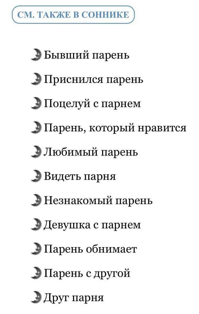 Во сне снится парень который нравится. Приснился парень. К чему снится парень. Приснился парень который Нравится. К чему снится парень который Нравится.