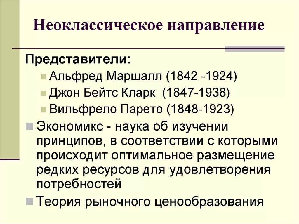 Неоклассическое направление период формирования. Неоклассическая экономическая теория основные представители. Неоклассическое направление а Маршалла. Неоклассическое направление представители. Представители направлений экономики