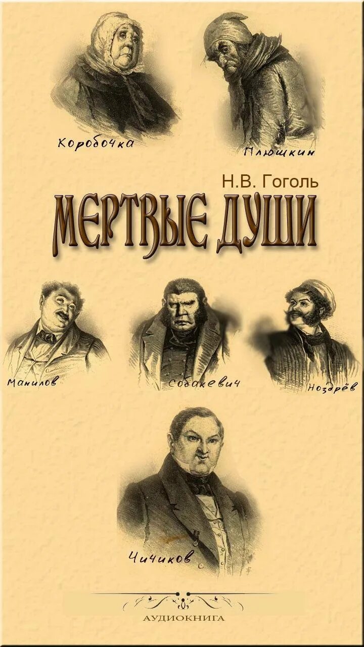 Гоголь н. в. "мертвые души" 1839. Мертвые души Гоголь иллюстрации к книге.