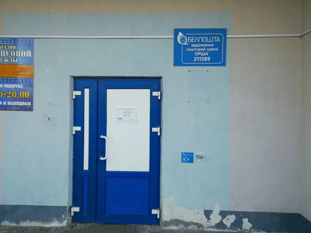 Почта орша. Достопримечательности ст старощербиновской. Отделение почтовой связи № 14 руп белпочта. Ленинский 172. Режим работы белпочта.