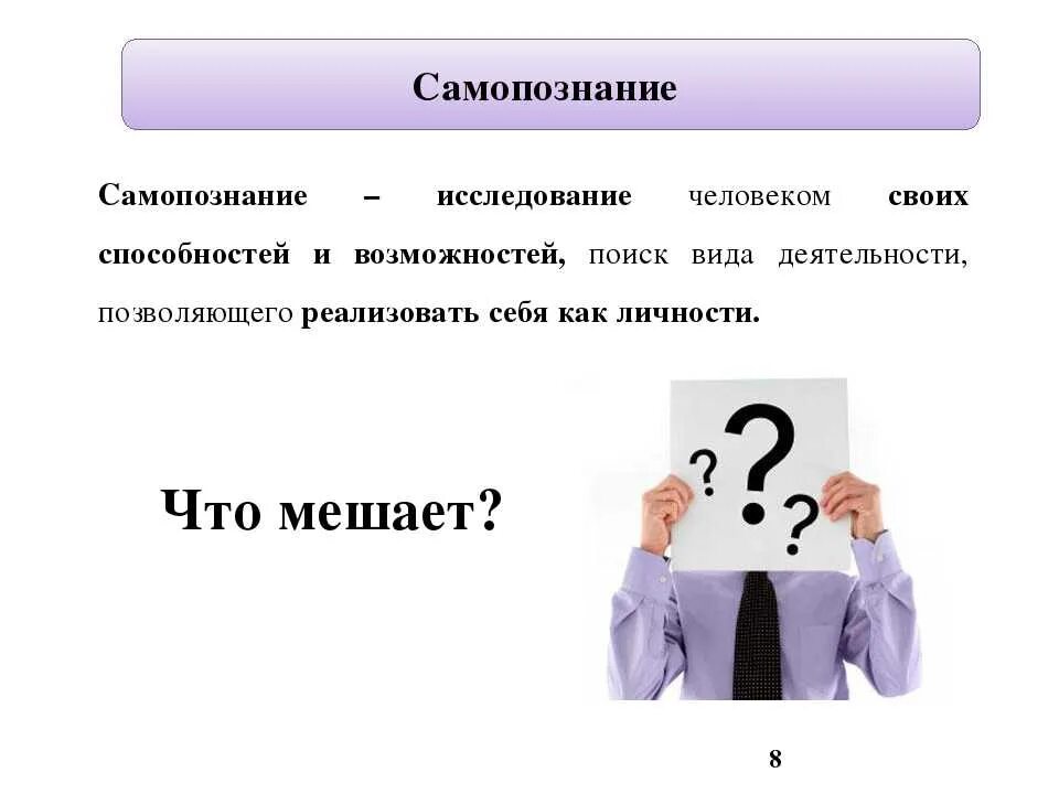 Способность человека оценивать самого себя. Самопознание личности. Самопознание и саморазвитие. Познание и самопознание.