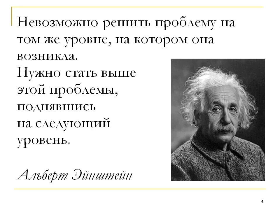 Никто проблемы не решит. Нельзя решить проблему на том уровне на котором она возникла Эйнштейн. Проблему нельзя решить на том уровне на котором она возникла. Нельзя решить проблему на том уровне. Эйнштейн чтобы решить проблему.