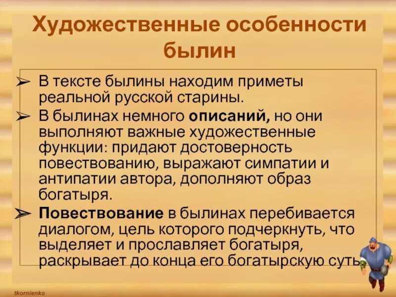 Роль эпитета в былинах особенно. Художественное своеобразие былин. Своеобразие русских былин. Признаки былины. Художественные особенности русских былин.