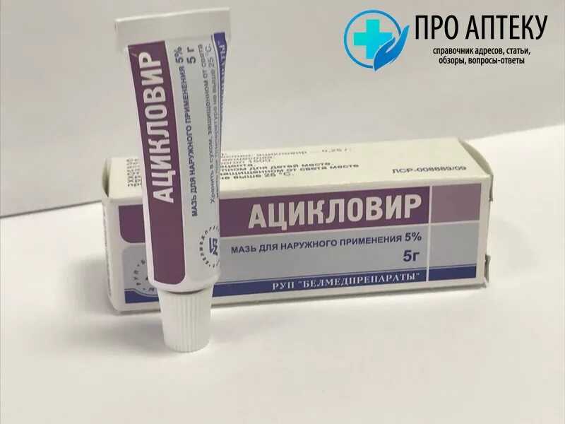 мазь ацикловир ацикловир. для чего нужен ацикловир. для чего нужен ацикловир. ацикловир таблетки 200 для детей. для чего нужен ацикловир.