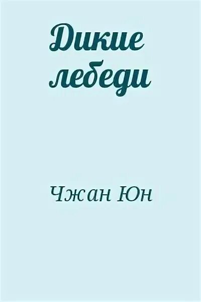 Дикие лебеди юн чжан. Дикие лебеди книга юн чжан. чжан дикие лебеди. дикие лебеди роман юн чжан. дикие лебеди три дочери китая.