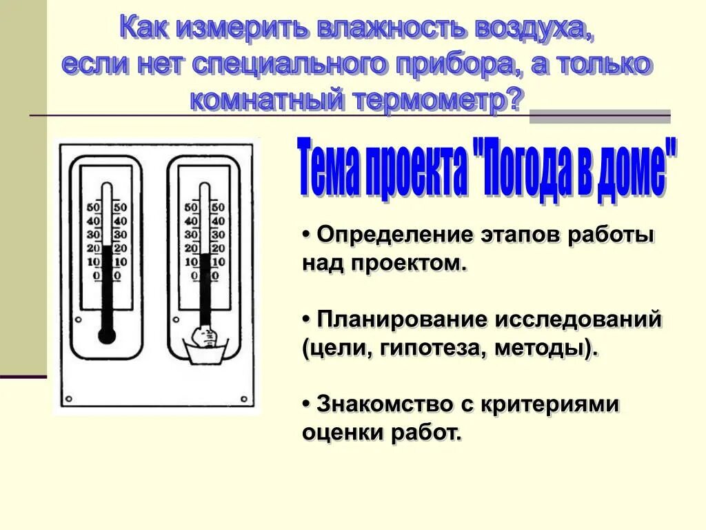 Как измерить влажность воздуха. Измерение влажности с помощью термометра. Как измеряется влажность. Как измерить влажность воздуха с помощью термометра. Регулировать влажность