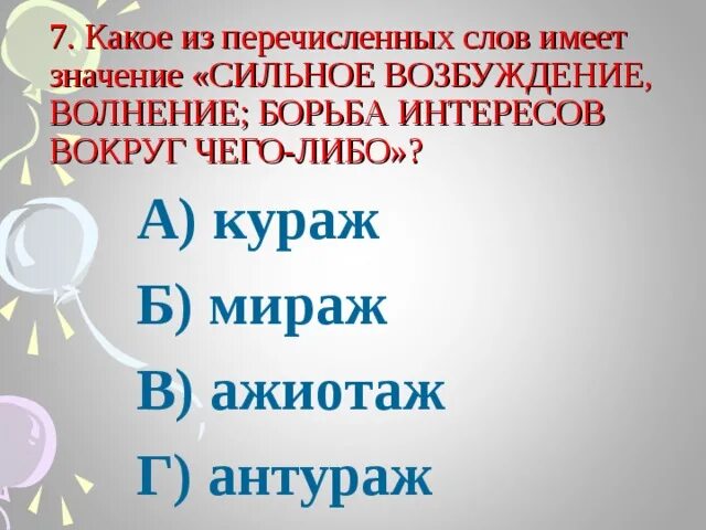 Жутко значение. Значение слова Кураж. Что такое антураж значение слова. Кураж значение слова в русском. Слова сильные по смыслу.