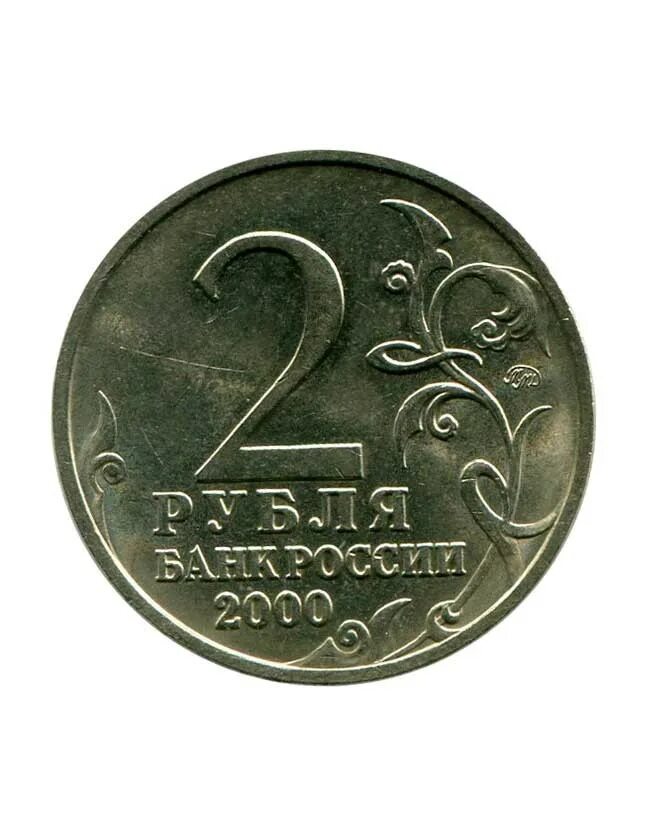 Продать два рубля. 2 рубля 2000 тула. фотография 2 рублей. 2 рубля фото. 2 рубля города герои.