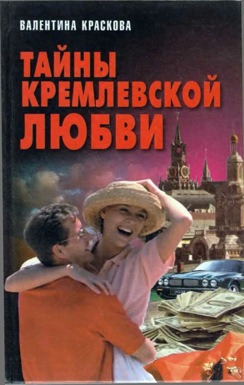 Любовь кремлевская