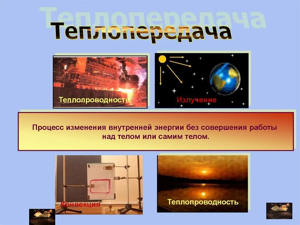 Тепловые процессы внутренняя энергия. Способы изменения внутренней энергии тела 8 класс конспект. Тепловые процессы внутренняя энергия. Тепловые процессы внутренняя энергия. Закон сохранения энергии в механических и тепловых процессах.