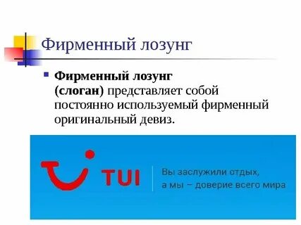 Фирменный лозунг