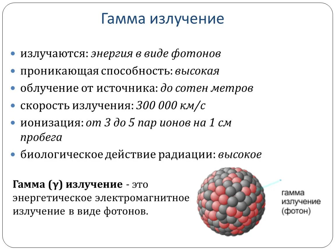 Скорость излучения это. Гамма излучение физика 9 класс. Гамма излучение 9 класс. Энергия фотонов гамма излучения. Радиоактивность гамма излучение.