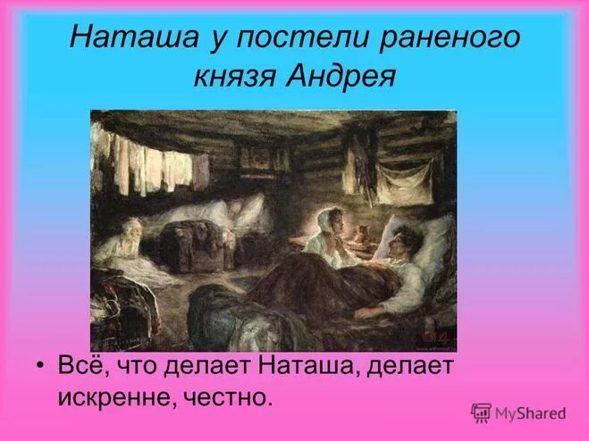 Наташа у постели раненого князя Андрея. Первая встреча андрея и наташи