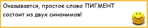 Ответ оказался прост. Анекдот в койку. Сказал в койку анекдот. Анекдот про синонимы. Анекдот а поговорить или сразу в койку.