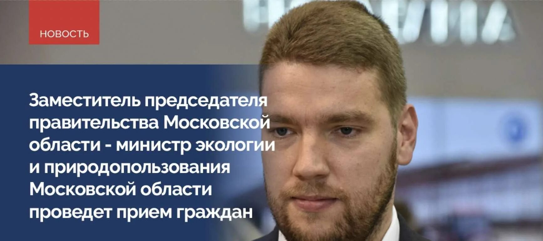 Сайт министерства природопользования московской области. Фирсов министр экологии Московской. Министр экологии Москвы и Московской области.