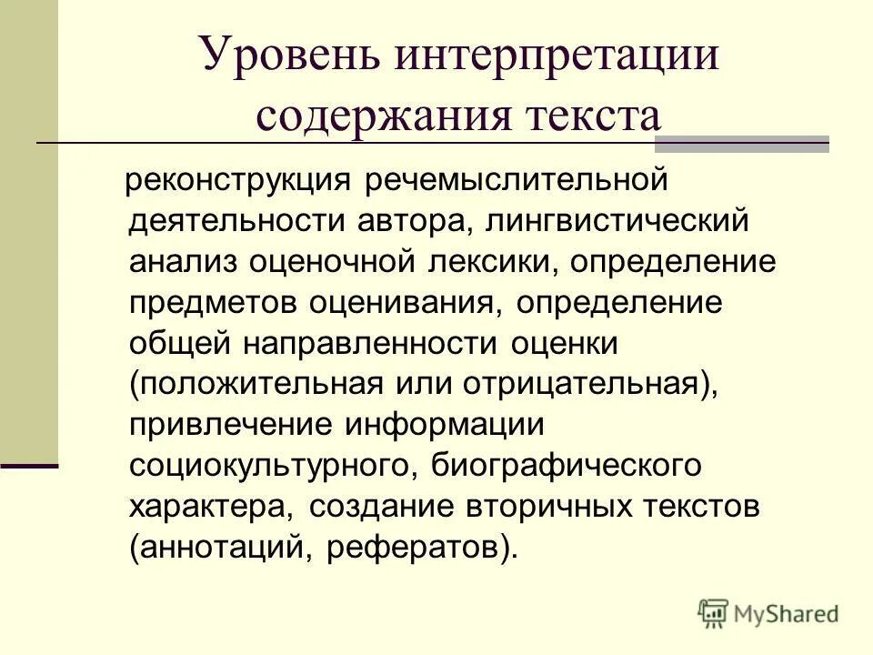 Уровни интерпретации. Уровни интерпретации