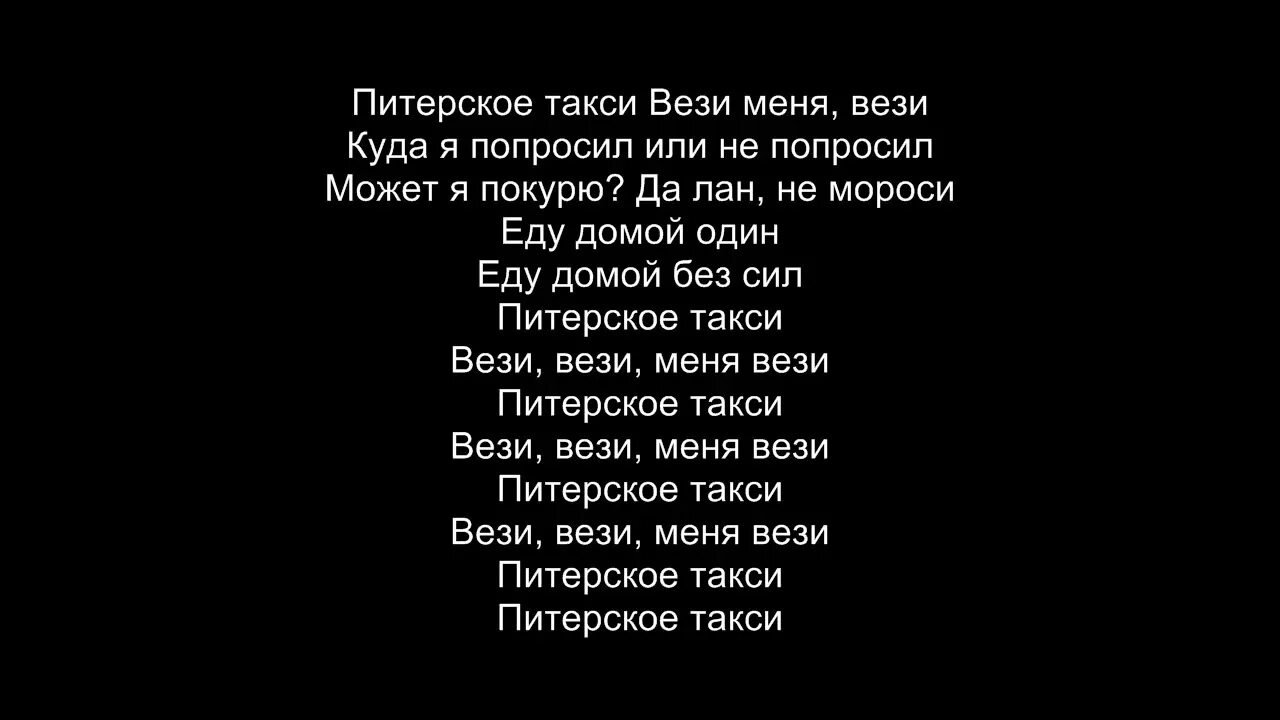 Я полон сил песня. Текст песни такси такси. Текст песни питерское такси. Такси текст песни текст. Слова песни такси.