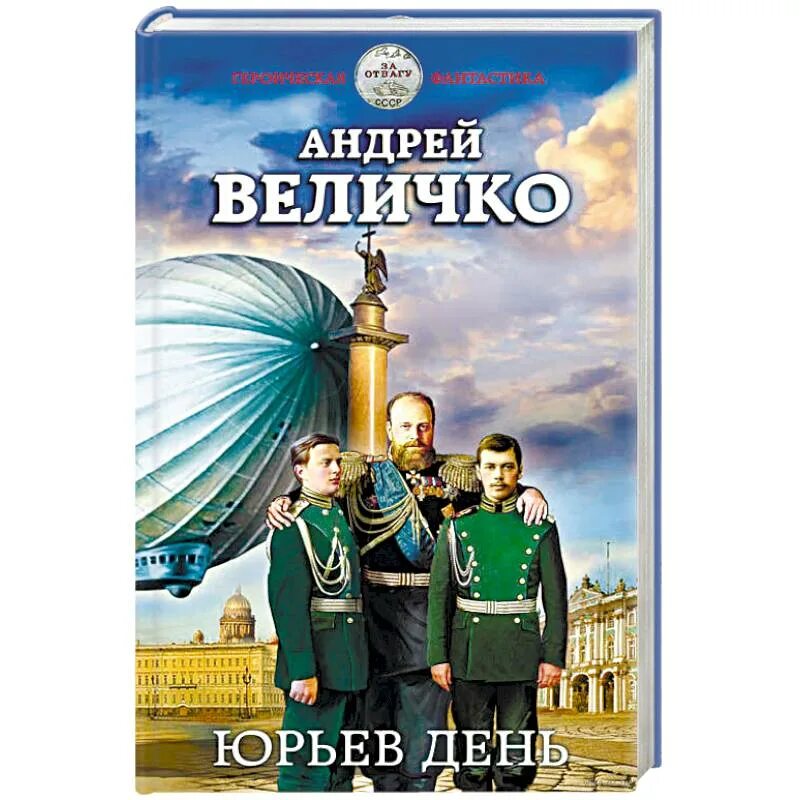 Аудиокнига андрея величко юрьев день. Величко а. "Юрьев день". Величко Андрей "Юрьев день". Юрьев день аудиокнига. Писатель Андрей Величко.