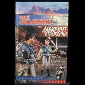 Лукьяненко лабиринт отражений слушать. Звёздный лабиринт отражений.