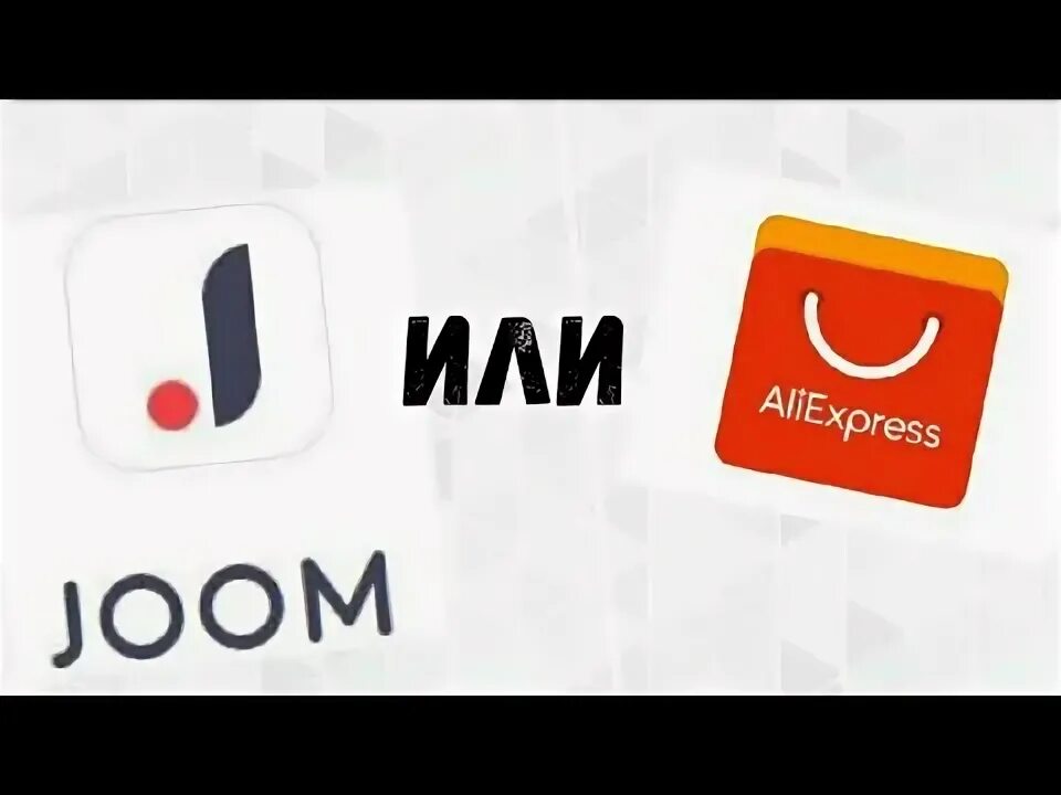 Joom или ALIEXPRESS. АЛИЭКСПРЕСС И джум. Озон АЛИЭКСПРЕСС джум. Joom картинки. Озон джум