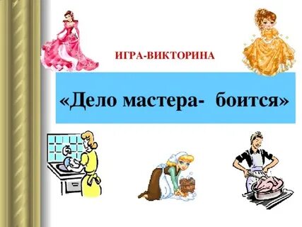 Жизненные ситуации дело мастера боится