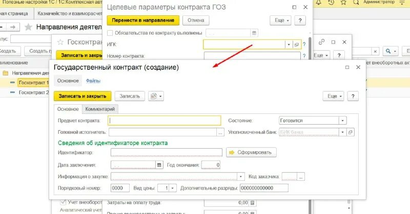 Игк в договоре. Идентификатор государственного контракта в 1с. Идентификатор государственного контракта в 1с. Идентификатор государственного контракта 1с. Госконтракт в 1с 8.