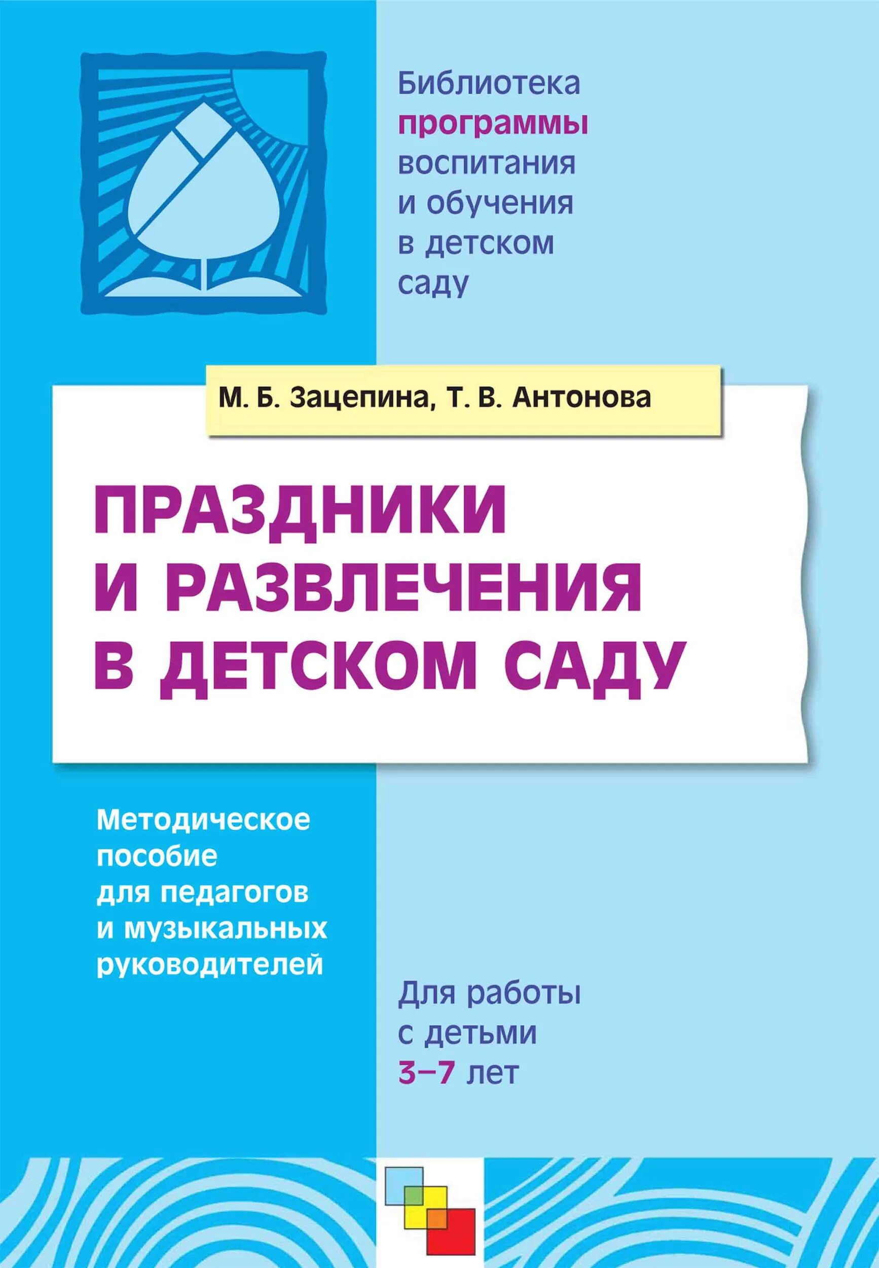 Зацепина м.б. музыкальное воспитание в детском саду 2-7 лет. Музыкальное воспитание в детском саду м.б. Зацепина. М Зацепина музыкальное воспитание в детском саду. Методические пособия для детей.