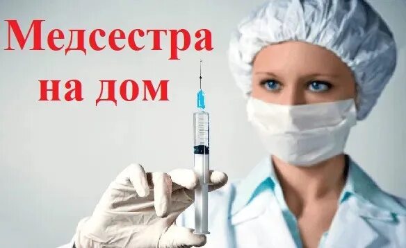 Медсестра на дом цена медцентр chh. Медсестра на дом. Медсестра на дом уколы. Уколы на дому. Выезд медсестры на дом.