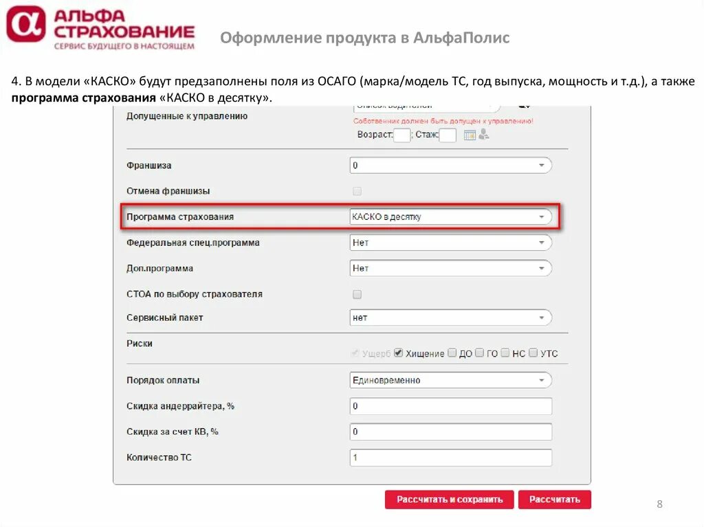 Alfastrah ru для агентов. Каско в 10. Программа каско в десятку. АЛЬФАПОЛИС программа. АЛЬФАПОЛИС вход для агентов.