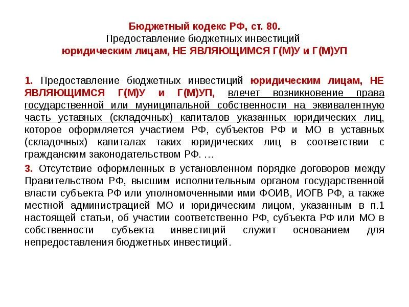 Предоставление бюджетных инвестиций бюджетным учреждениям. Бюджетный кодекс. бюджетные инвестиции юридическим лицам. предоставление бюджетных инвестиций юридическим лицам. договор о бюджетных инвестициях.