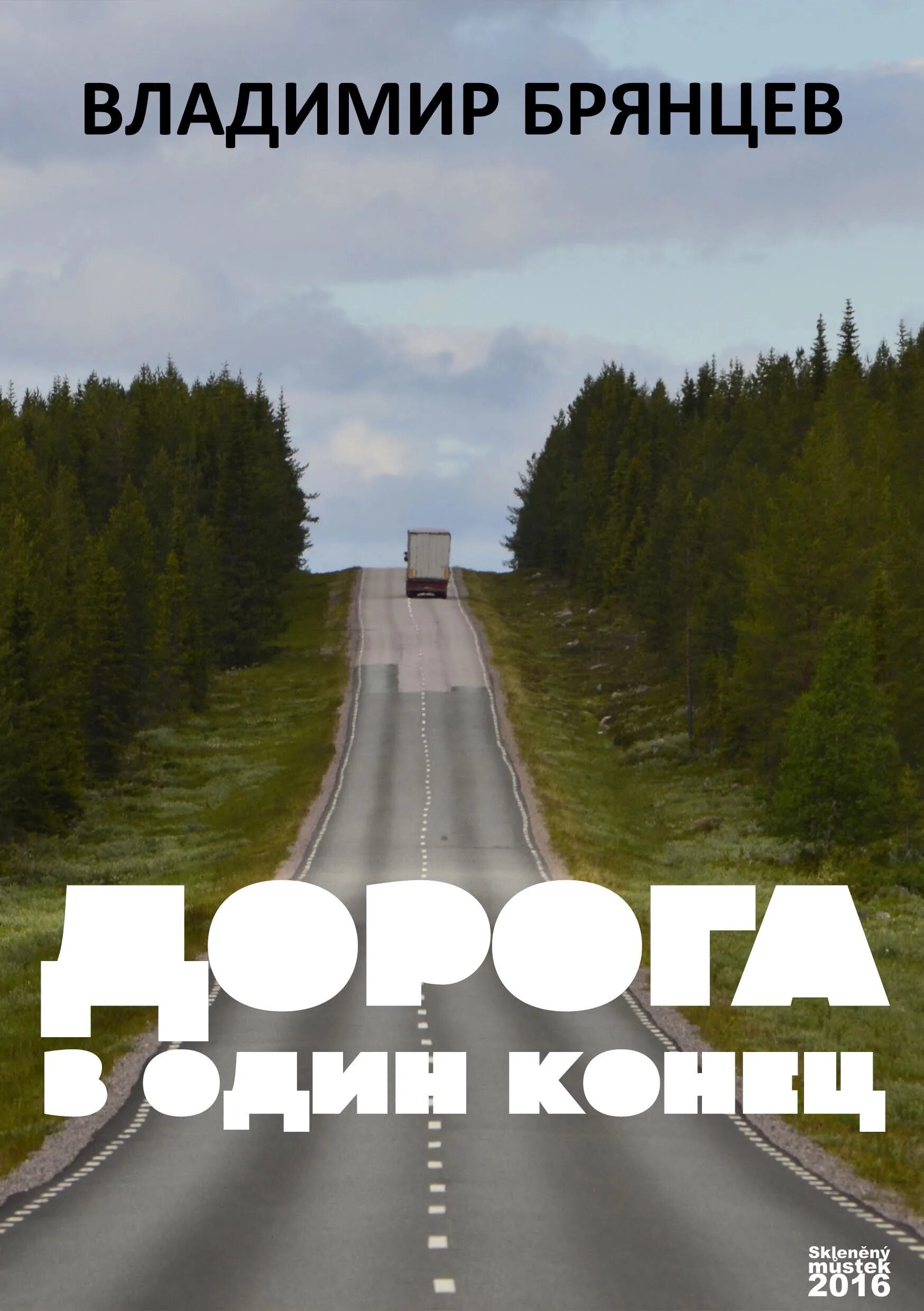 Путем дорогою читать. Дорога в один конец. Дорога в одинтконец. Книга дороги. Книга в путь-дорогу.