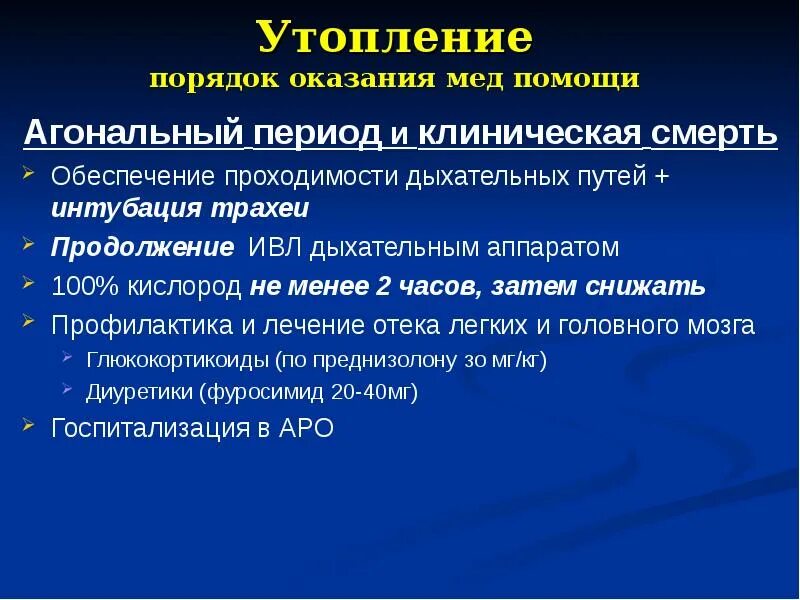 Агональный период утопления. Интубация при утоплении. Период клинической смерти при утоплении. Терапия отека легких при утоплении. При утоплении в холодной воде клиническая смерть