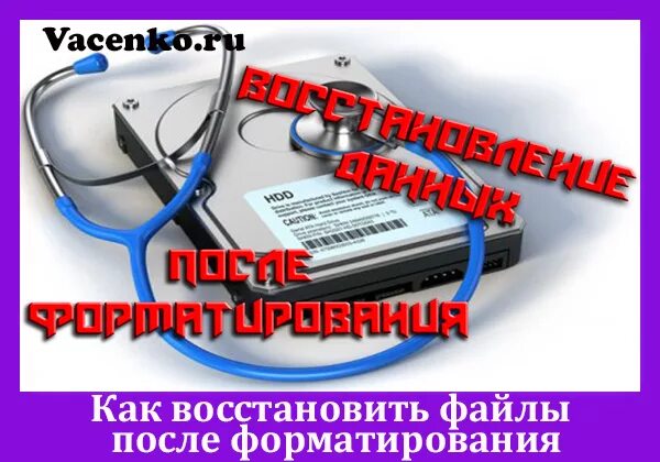 Восстановление данных после форматирования. Восстановление после форматирования жесткого диска. Восстановление отформатированных файлов HDD. Восстановление данных обложка книги.