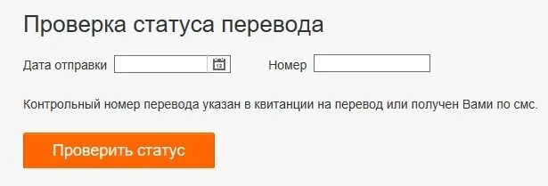 Статус перевода. Проверить статус перевода. Контакт денежные переводы проверит статус. Перевод contact номер. Почта проверить статус