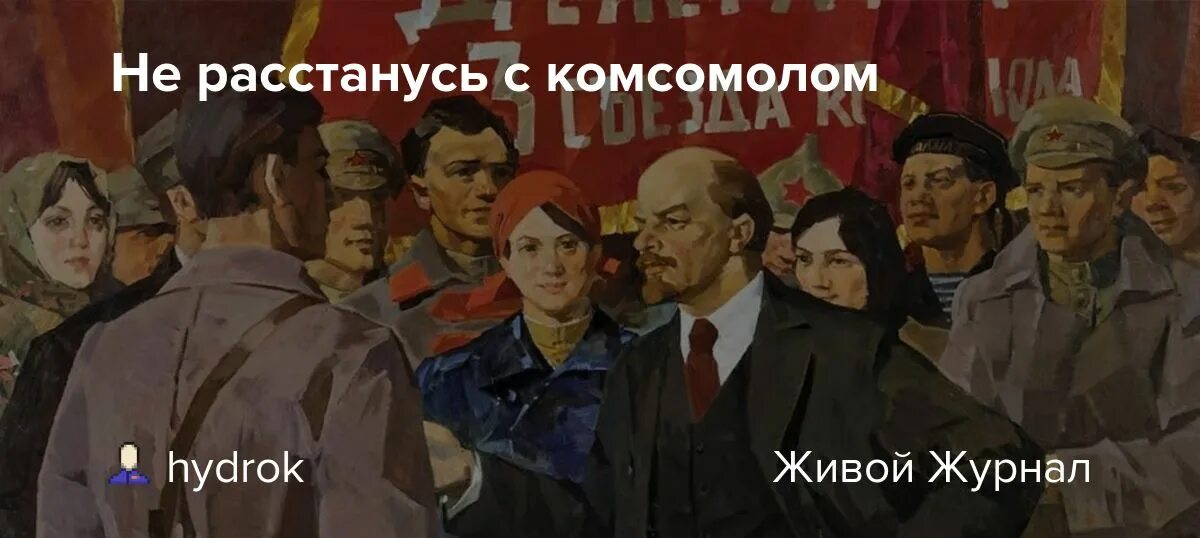 Не расстанусь с комсомолом. Не расстанусь с комсомолом песня. Всемирный день Комсомола. Не расстанусь с комсомолом картинки.