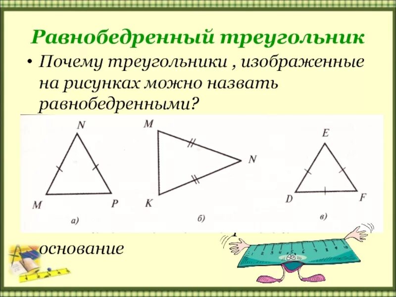 Равнобедренный треугольник. Равнобедренный треугольник треугольник. Изобразить равнобедренный треугольник. Равнобедренный треугольник 7 класс.