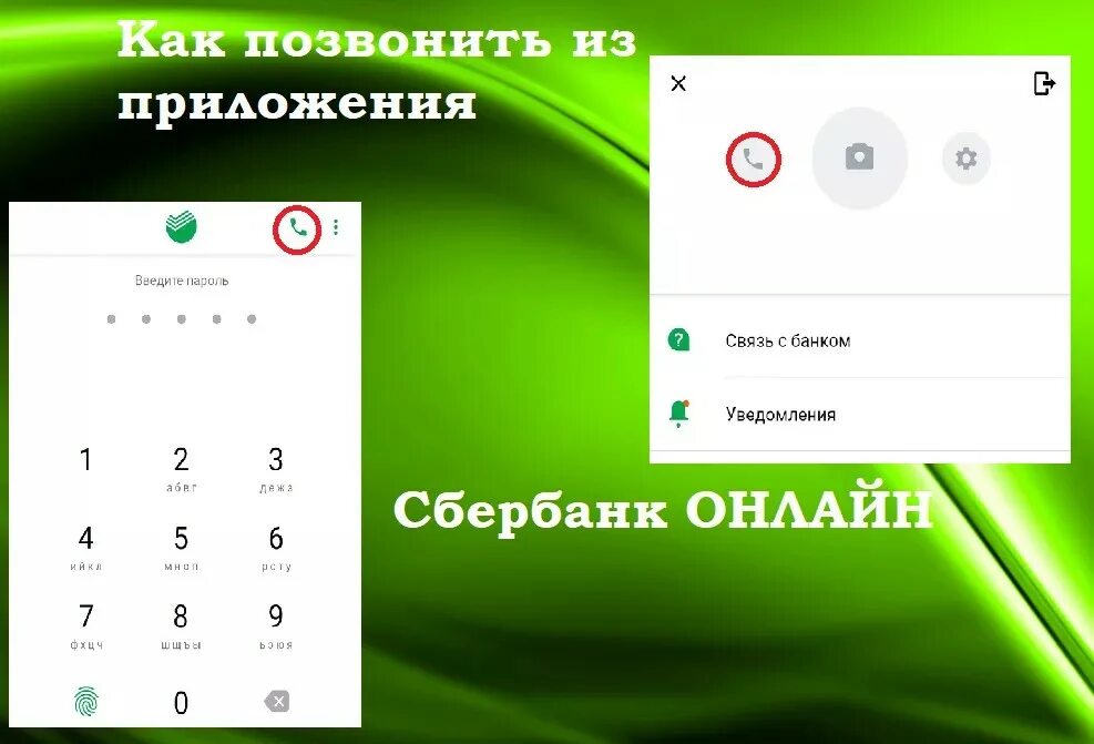 Звонок в Сбербанк через приложение. Как позвонить в Сбербанк через приложение.