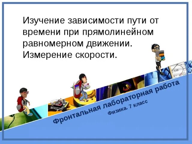 Зависимые пути. Изучение равномерного прямолинейного движения лабораторная работа.