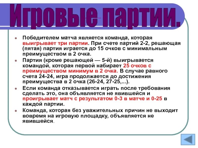 До какого счета идет партия в волейболе. До какого счета ведется игра в одной партии?. Окончания при счете. Победителем встречи является команда:.