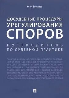 Путеводитель по судебной практике