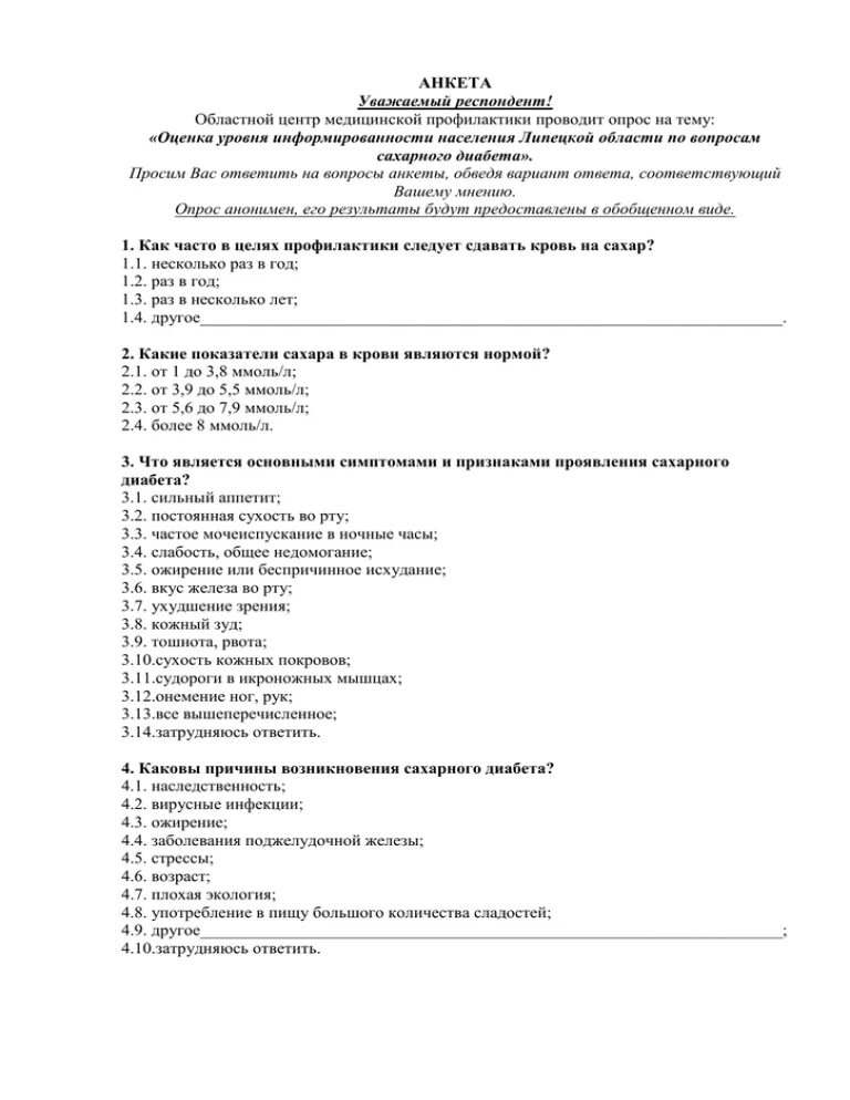 Анкета по сахарному диабету. Анкетирование на тему сахарный диабет. Анкета для пациентов с сахарным диабетом. Анкета на тему сахарный диабет.