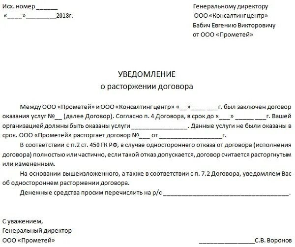 Уведомление арендатору. Уведомление о расторжении договора оказания услуг образец. письмо уведомление о расторжении договора бланк. образец уведомление о расторжении договора оказания услуг образец. шаблон уведомления о расторжении договора.