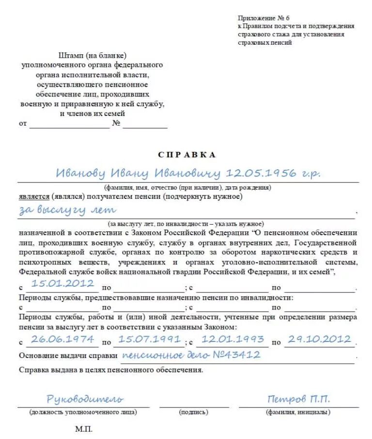 Форма справки о выслуге лет военнослужащим образец. Справка о выслуге лет МВД образец. Справка о выслуге лет военнослужащим образец. Справка из военкомата для пенсионного фонда. Справка о расчете пенсии