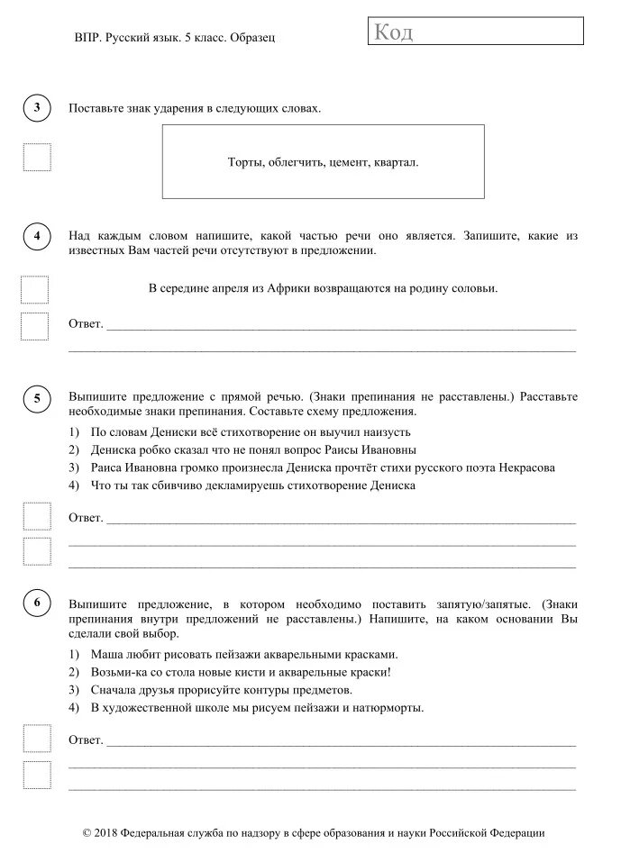 Впр по русскому 5 класс 2018 год. 5 По ВПР по русскому. ВПР по русскому 5 класс задания. ВПР по русскому языку 5 класс. ВПР 5 класс русский язык задания.