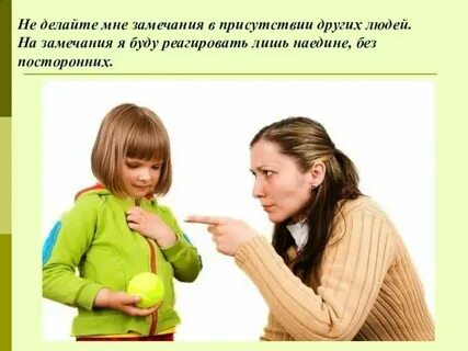 Воспитатель делает замечание ребенку